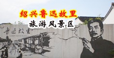 淫色亚洲第一美女噪逼视频中国绍兴-鲁迅故里旅游风景区
